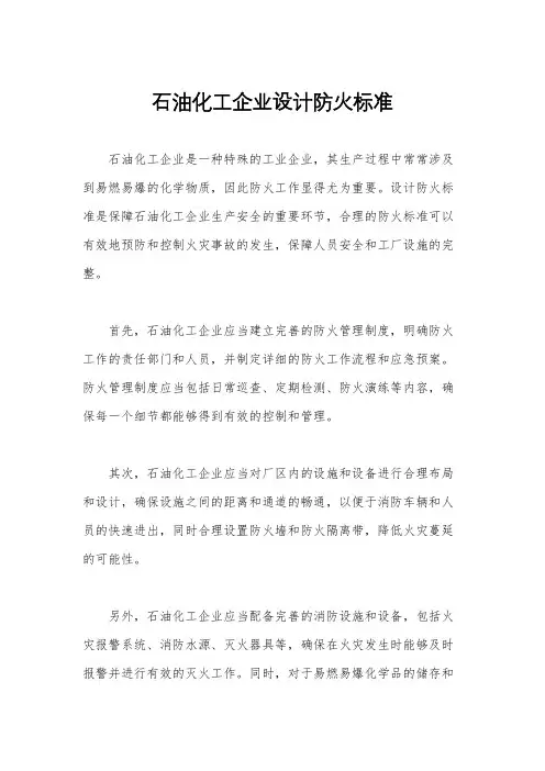 石油化工企业设计防火标准