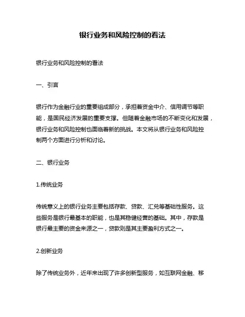 银行业务和风险控制的看法