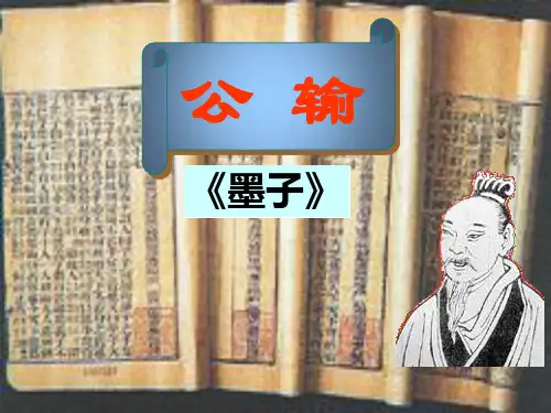初中语文《公输》教案市公开课获奖课件省名师示范课获奖课件