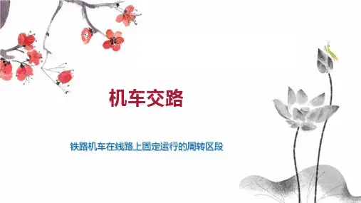 机车交路    