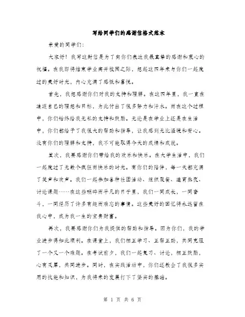写给同学们的感谢信格式范本（三篇）