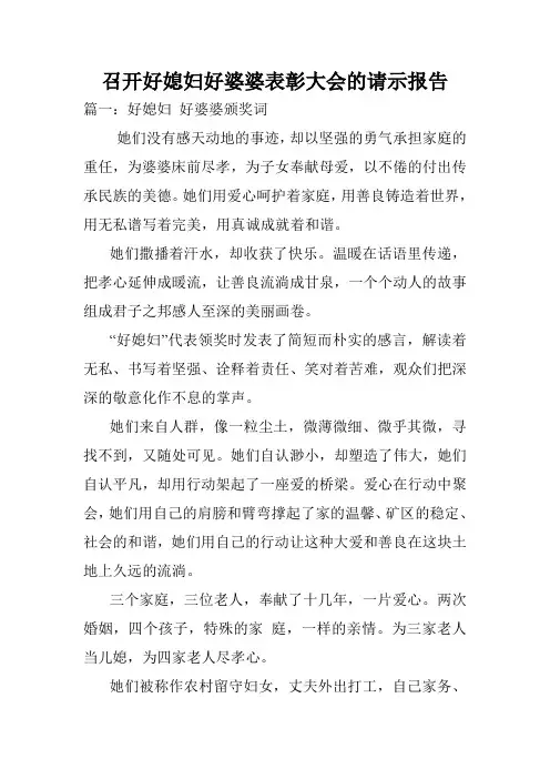 召开好媳妇好婆婆表彰大会的请示报告.doc