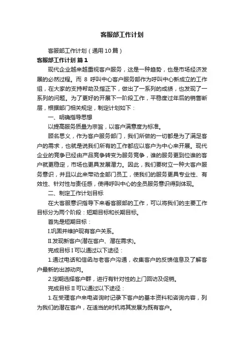 客服部工作计划（通用10篇）