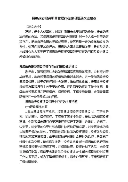 县级政府投资项目管理存在的问题及改进建议