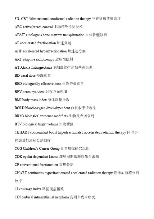 放疗经常使用英文词汇