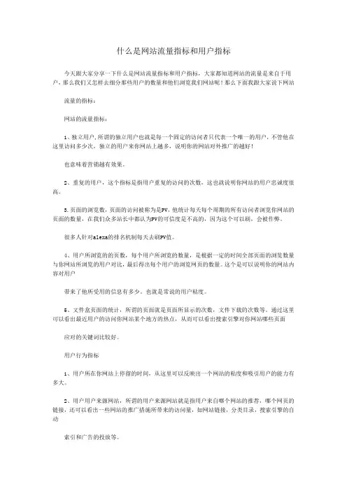 什么是网站流量指标和用户指标