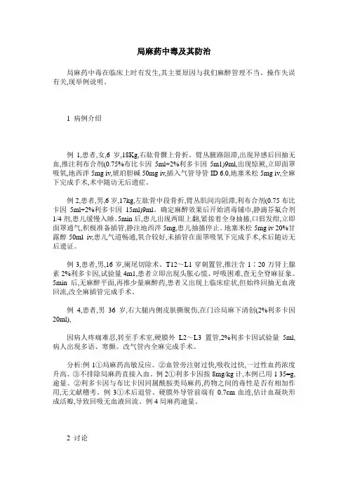 局麻药中毒及其防治