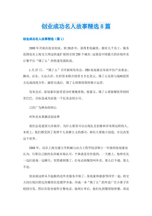 创业成功名人故事精选8篇