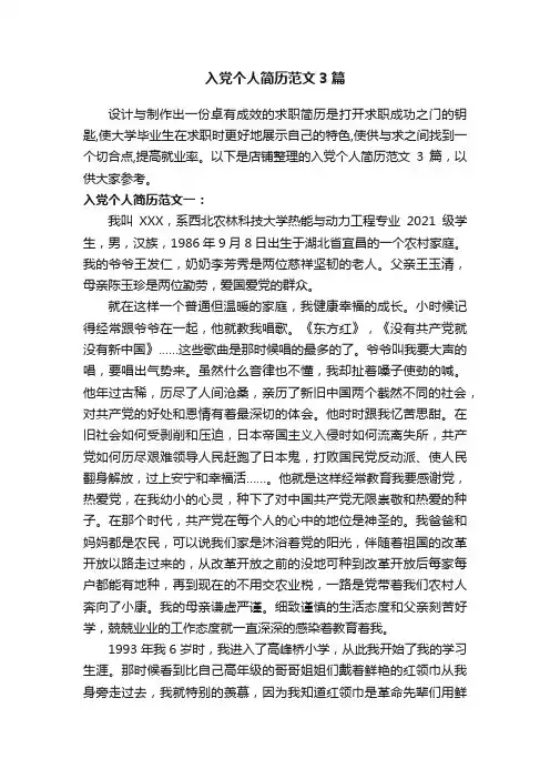 入党个人简历范文3篇