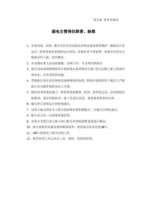 001弱电主管岗位职责、标准