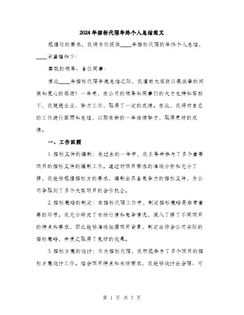 2024年招标代理年终个人总结范文(三篇)