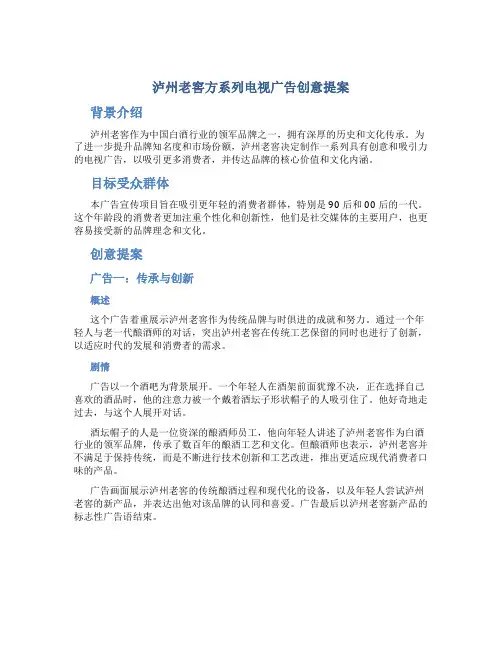 泸州老窖方系列电视广告创意提案