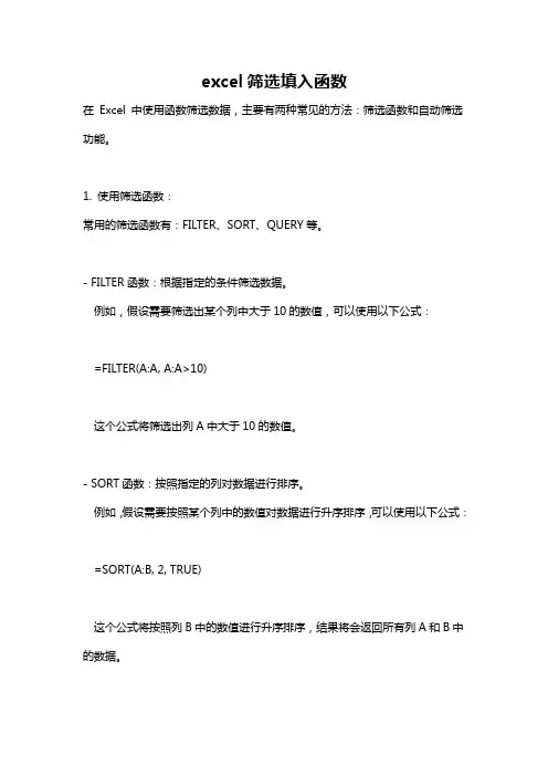 excel筛选填入函数
