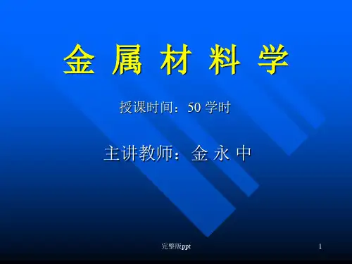 《金属材料学》PPT课件