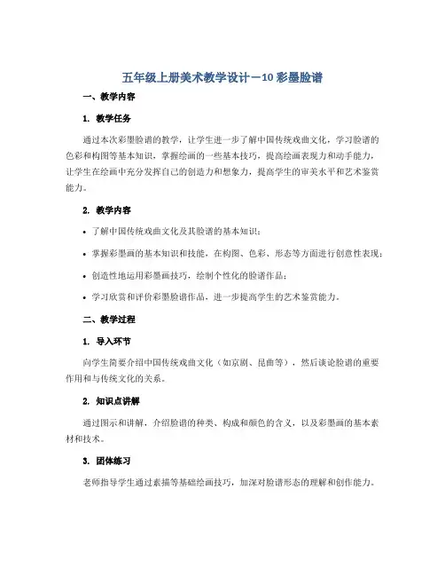 五年级上册美术教学设计- 10 彩墨脸谱 ｜人教新课标