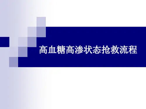 高血糖高渗状态抢救流程图