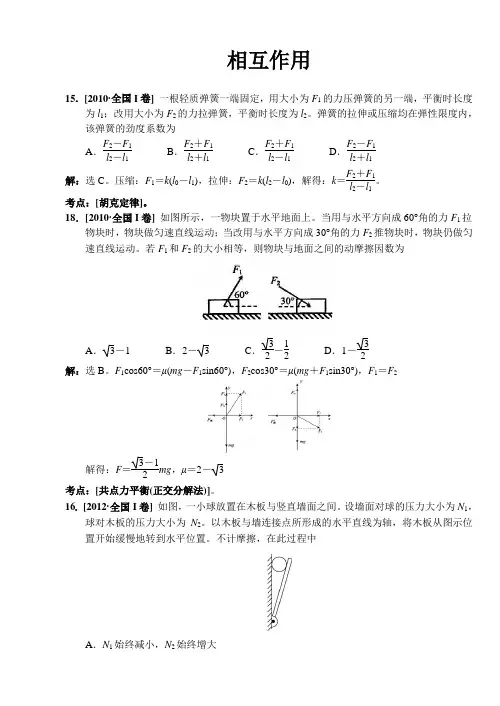 (完整word)近八年高考题分类汇总解析版-相互作用-推荐文档