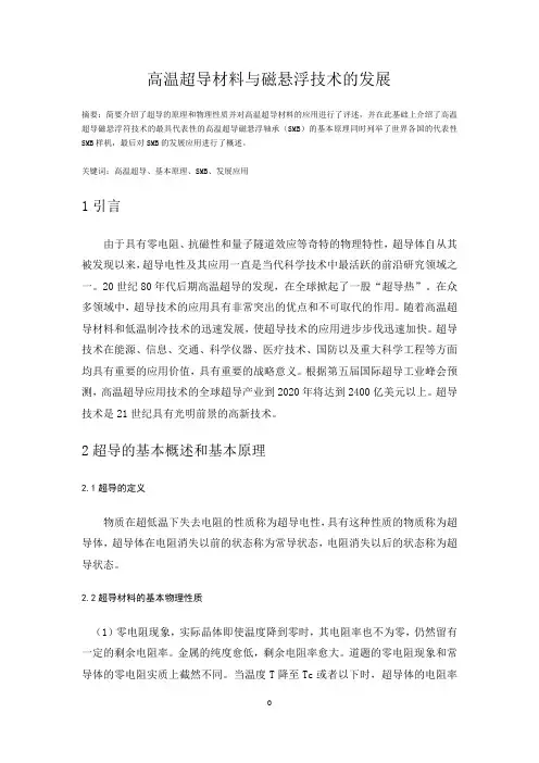 高温超导磁悬浮