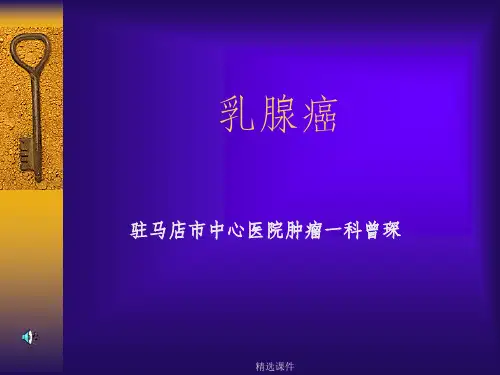 乳腺癌完整ppt课件