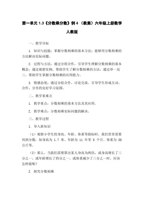 第一单元1.3《分数乘分数》例4 (教案)六年级上册数学人教版