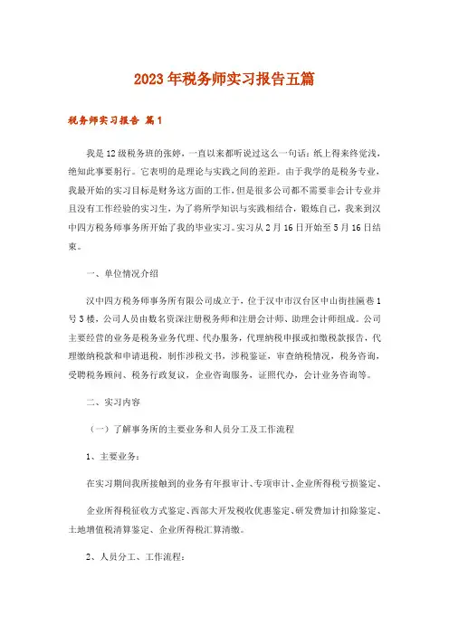 2023年税务师实习报告五篇