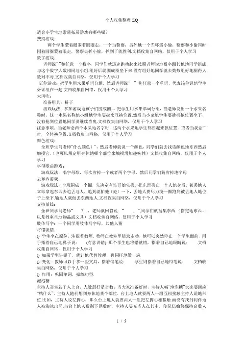 适合小学生的素质拓展活动游戏锦集