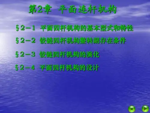 机械设计基础第五版(高等教育出版)第2章