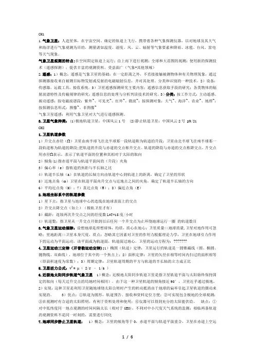 卫星气象学期末复习