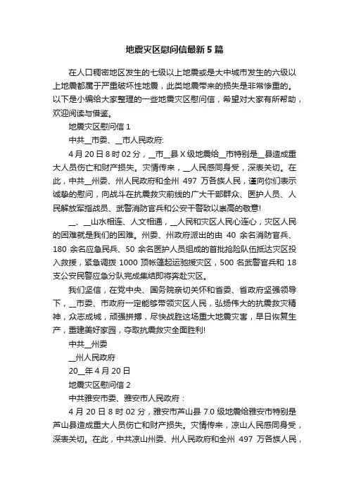 地震灾区慰问信最新5篇