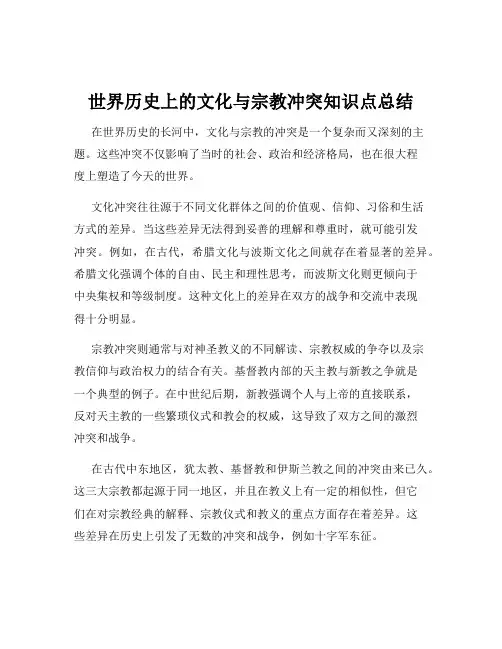 世界历史上的文化与宗教冲突知识点总结