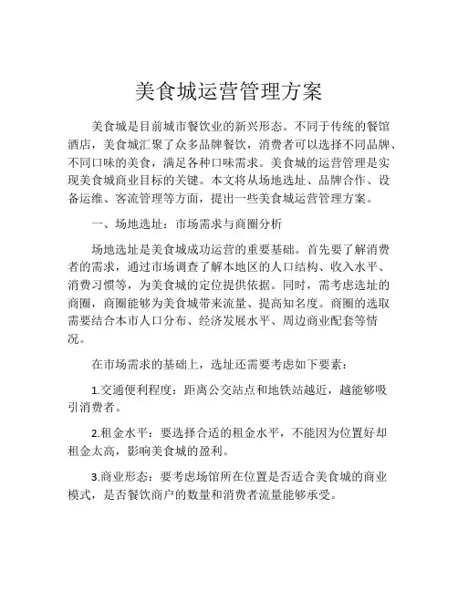 美食城运营管理方案