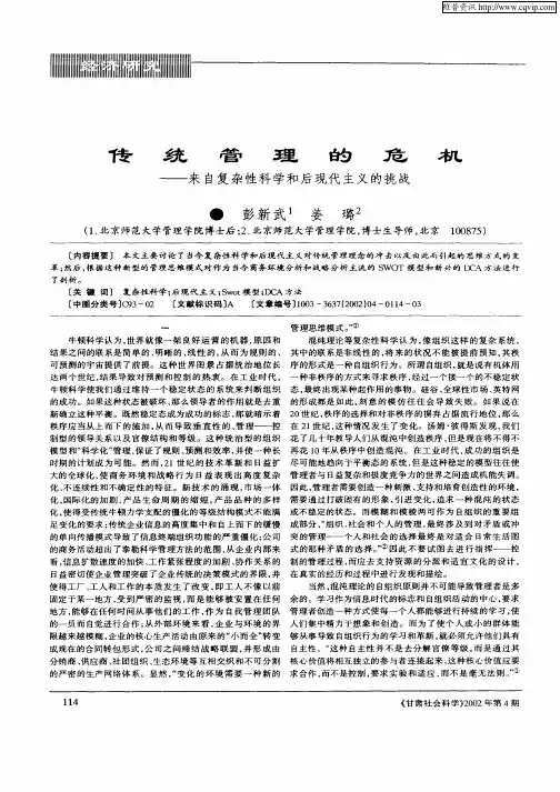 传统管理的危机—来自复杂性科学和后现代主义的挑战