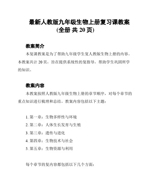 最新人教版九年级生物上册复习课教案(全册 共20页)