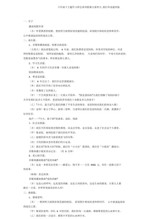 六年级下主题学习班会系列教案明天,我们毕业通用版