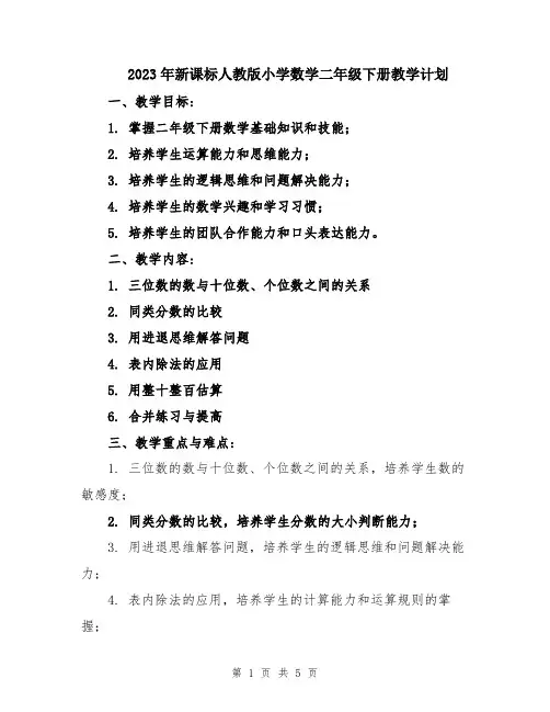 2023年新课标人教版小学数学二年级下册教学计划