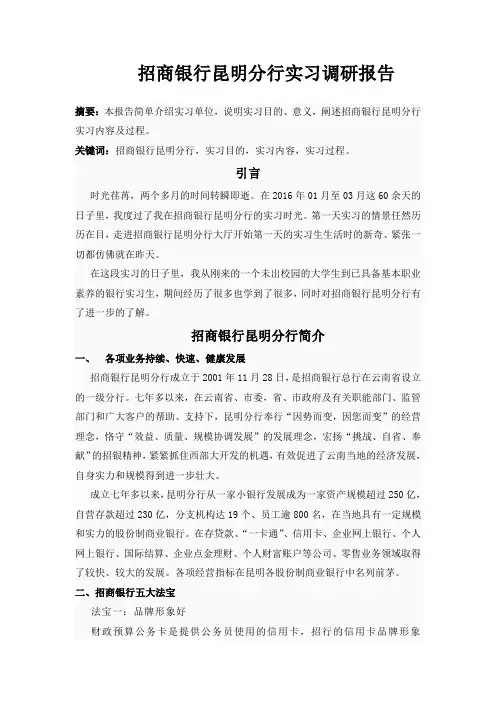 招商银行实习调研报告