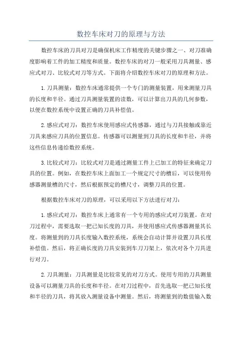 数控车床对刀的原理与方法