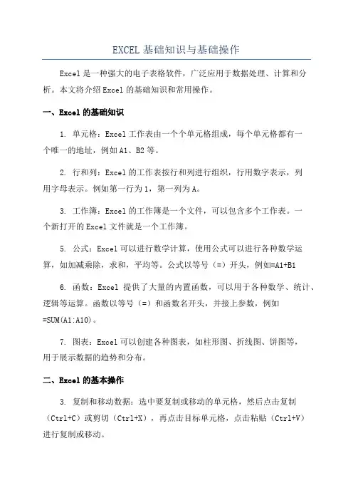 EXCEL基础知识与基础操作