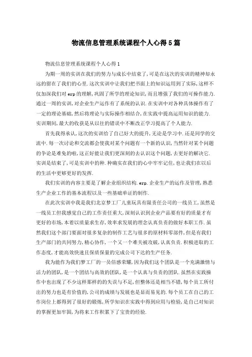 物流信息管理系统课程个人心得5篇