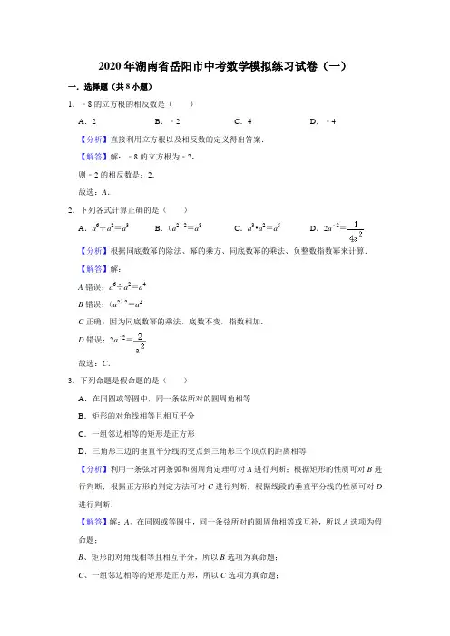 湖南省岳阳市2020年中考数学模拟练习试卷(一)