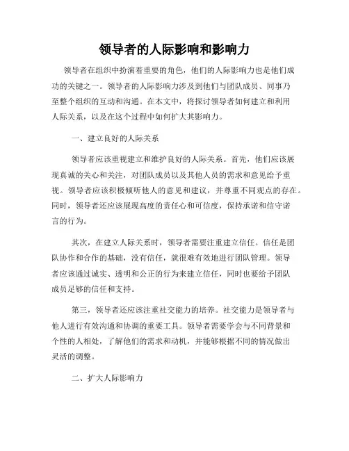 领导者的人际影响和影响力