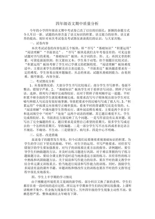 四年级语文期中质量分析