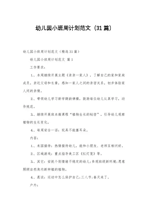 幼儿园小班周计划范文(31篇)
