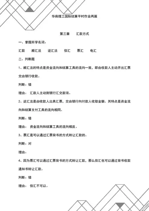 华南理工国际结算平时作业两篇
