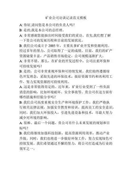 矿业公司访谈记录范文模板