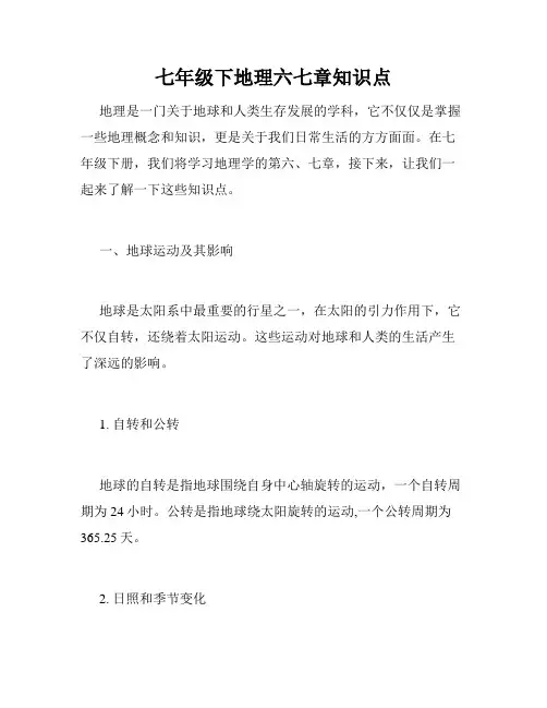 七年级下地理六七章知识点