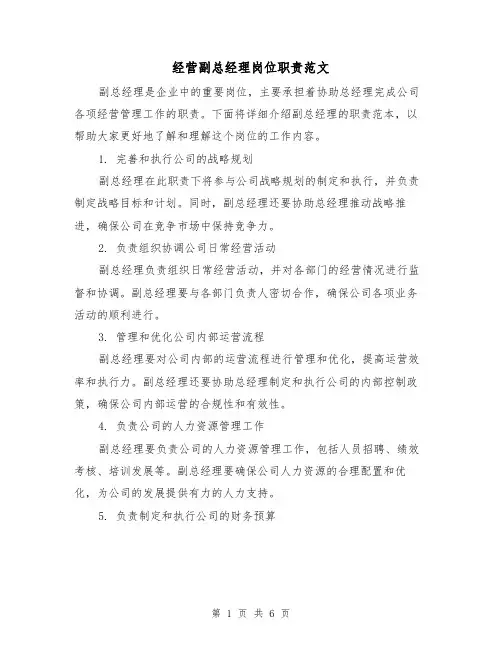 经营副总经理岗位职责范文（3篇）