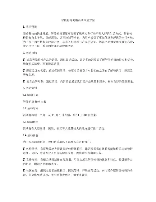 智能轮椅促销活动策划方案