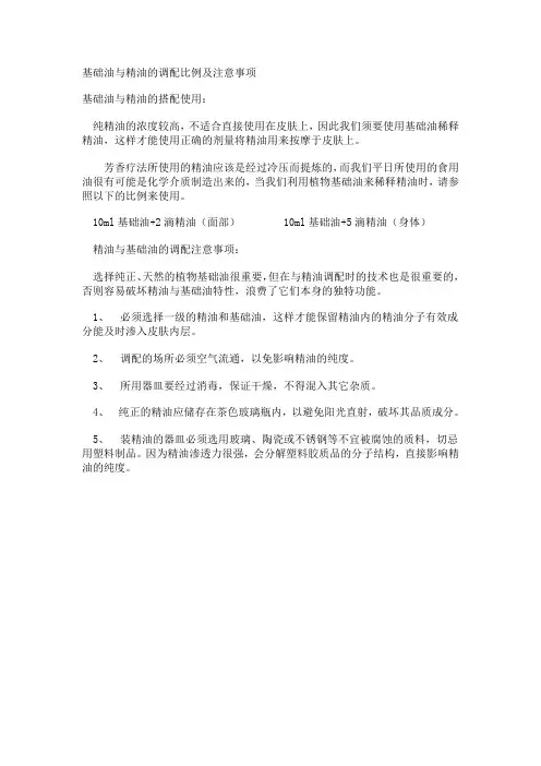 基础油与精油的调配比例及注意事项