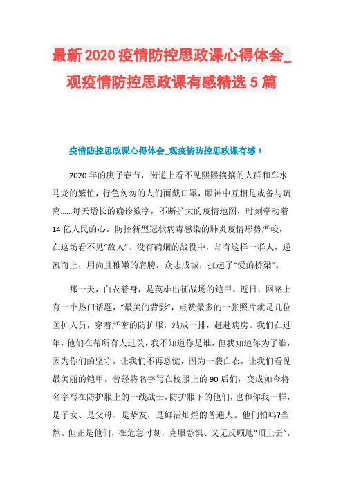 最新2020疫情防控思政课心得体会_观疫情防控思政课有感精选5篇